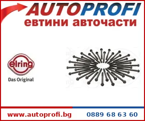 Болтове за глава - AutoProfi