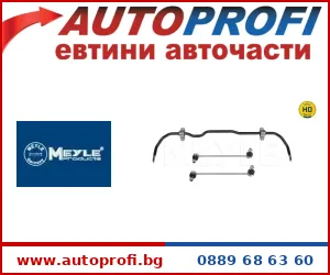 Стабилизираща щанга - AutoProfi