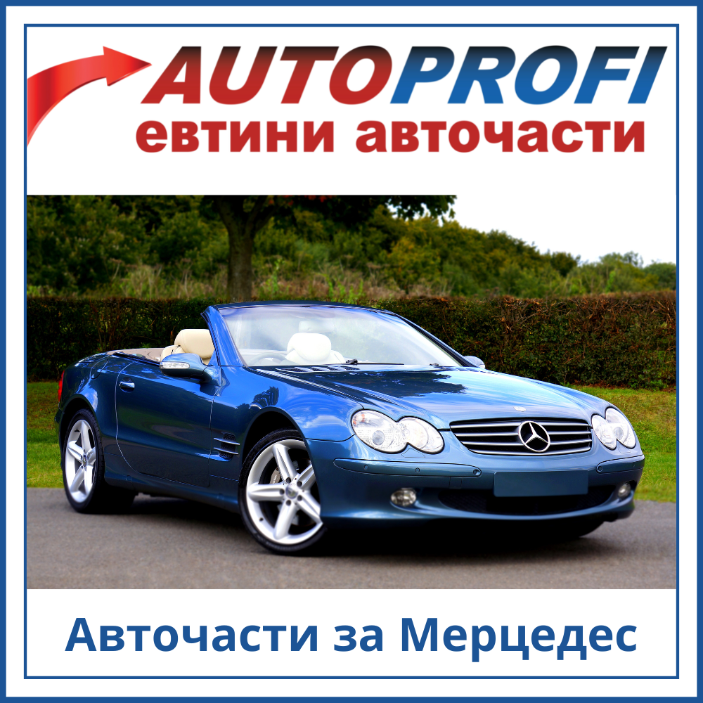 Авточасти за Mercedes-Benz ➡️ Оригинални части ➡️ AutoProfi.BG ®