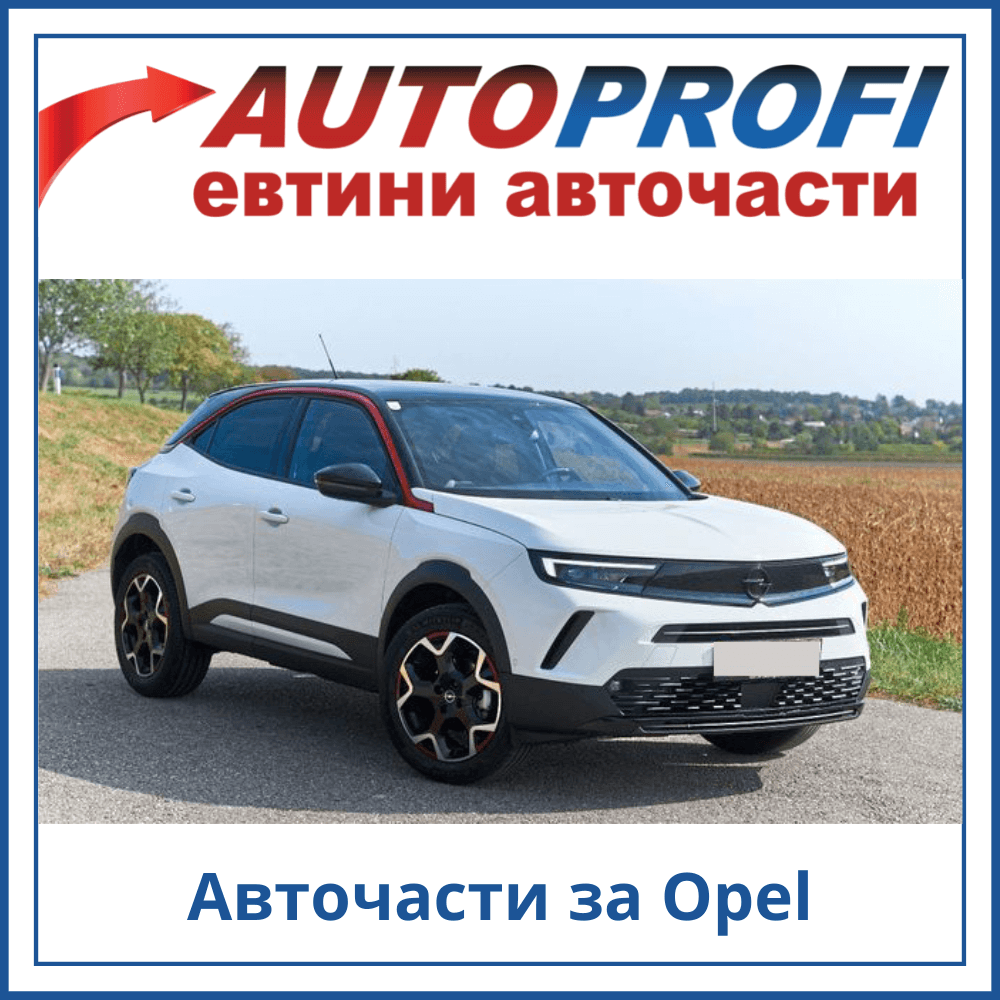 Авточасти за OPEL ➡️ Оригинални и алтернативни ➡️ AutoProfi.BG ®