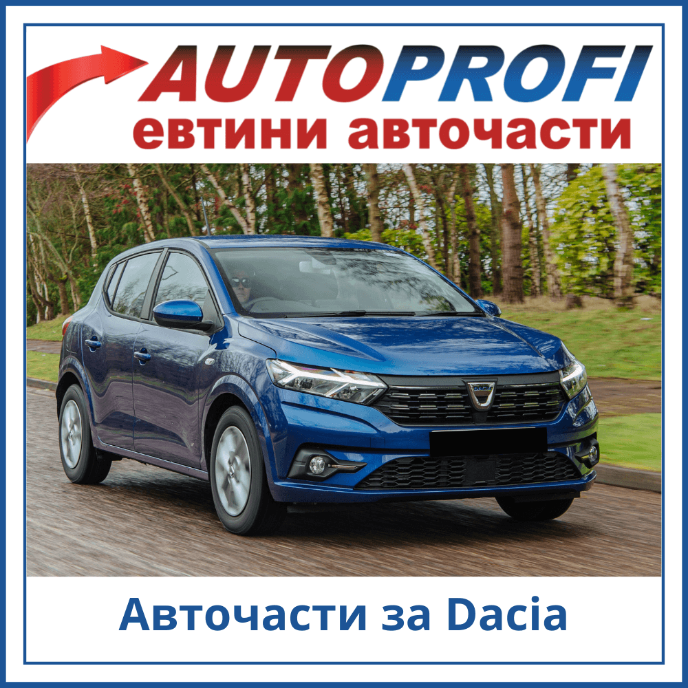 Авточасти за Dacia ➡️ Оригинални и алтернативни ➡️ AutoProfi.BG ®