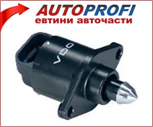 Стъпков мотор ➡️ Промо цена ➡️ Авточасти @ AutoProfi.BG ®
