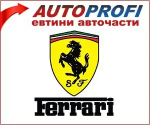 Ferrari - евтини