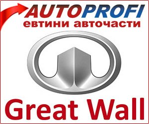➡️ Авточасти за Great Wall HOVER H5 2.4 126 коня ➡️ AutoProfi.BG ®