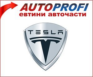 Tesla - евтини