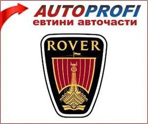 Rover - евтини