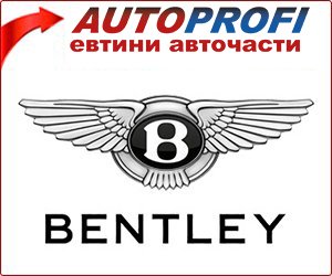 Bentley - евтини