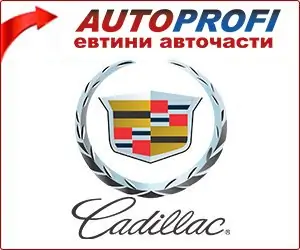 Cadillac - евтини