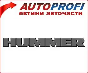 Hummer - евтини