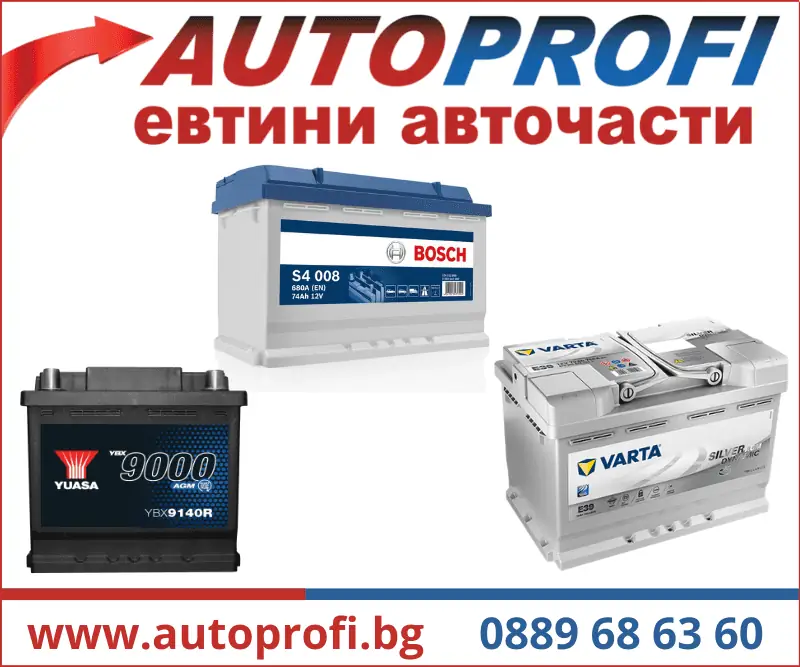 ➡️ Евтини акумулатори ➡️ Бърза доставка ➡️ Авточасти AutoProfi.BG ®