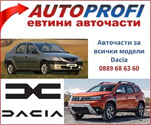 Авточасти за Dacia ➡️ Оригинални и алтернативни ➡️ AutoProfi.BG ®